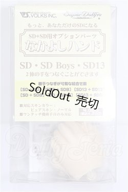 画像1: SD/なかよしハンド S-26-03-01-294-YB-ZS