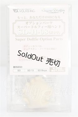 画像1: SD/ハンドパーツ 祈り手 SD-H-08 S-26-03-01-293-YB-ZS