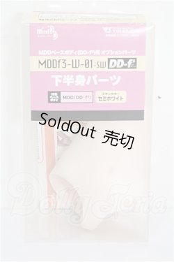 画像3: MDD/下半身パーツ(MDDf3-W-01) S-26-05-17-422-TO-ZS