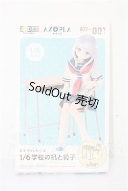 画像1: AZONE/あぞプラシリーズ1/6学校の机と椅子 S-26-03-15-220-TO-ZS