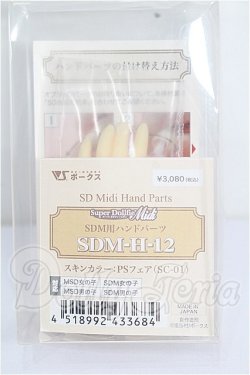 画像3: MSD&SDM/ハンドパーツ(SDM-H-02) S-26-03-08-258-TO-ZS