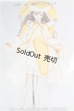 画像1: DD/OF:衣装セット S-26-06-07-550-YB-ZS