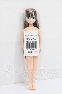 画像4: リカちゃんキャッスル/きらちゃん：おたのしみドール S-26-04-12-271-TO-ZS