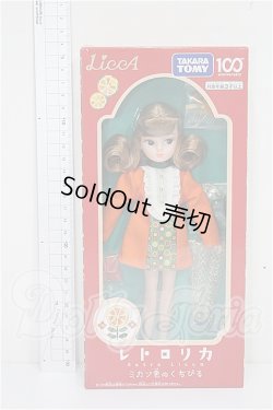 画像2: リカちゃん/レトロリカ ミカン色のくちびる S-26-05-31-441-YB-ZS