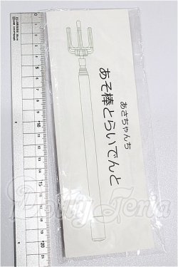 画像2: あそ棒（あさちゃんち様） S-26-05-03-324-TO-ZS