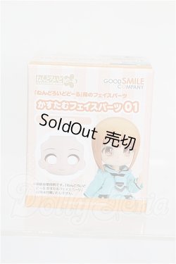 画像1: ねんどろいどどーる/かすたむフェイスパーツ 01(cream) S-26-06-14-117-TO-ZS