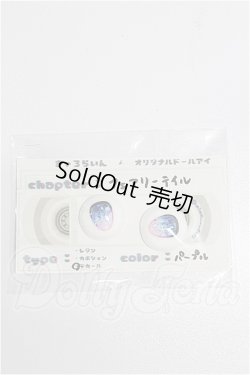 画像1: 20mm/アニメアイ S-26-07-12-172-YB-ZS