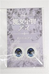 20mm/アニメアイ S-26-07-19-143-YB-ZS