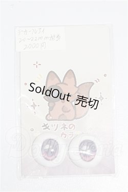 画像1: 20mm/アニメアイ S-26-07-19-147-YB-ZS