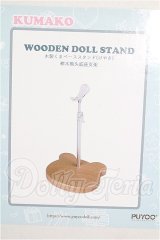 PUYOODOLL/KUMAKO 木製くまベーススタンド(けやき) S-26-08-02-260-YB-ZS