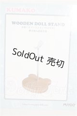 PUYOODOLL/KUMAKO 木製くまベーススタンド(けやき) S-26-08-02-260-YB-ZS