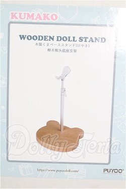 画像1: PUYOODOLL/KUMAKO 木製くまベーススタンド(けやき) S-26-08-02-260-YB-ZS
