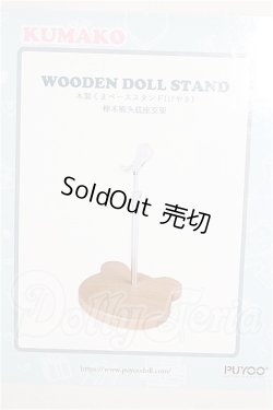 画像1: PUYOODOLL/KUMAKO 木製くまベーススタンド(けやき) S-26-08-02-260-YB-ZS