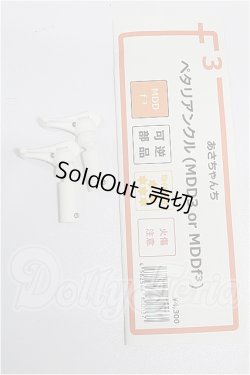 画像1: MDD/あさちゃんち　ペタリアンクル S-26-08-30-212-TO-ZS