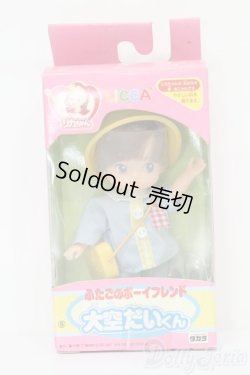 画像2: リカちゃん/ふたごのボーイフレンド 大空だいくん S-25-01-26-292-GN-ZS