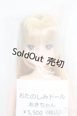 リカちゃん/あきちゃん S-25-10-12-302-GN-ZS