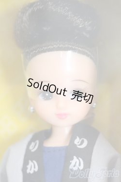 画像1: リカちゃん/お祭りリカちゃん S-25-12-21-454-GN-ZS