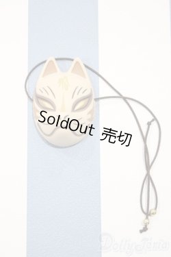 画像1: 【新宿マルイアネックス店 店頭販売商品】MSD/OF:ALBA-DOLL様製狐面 2100150000006996-ZM