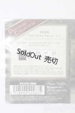 画像4: SDM＆MSD/OF:アビスブラックセット・ミニ S-25-07-06-434-GN-ZS