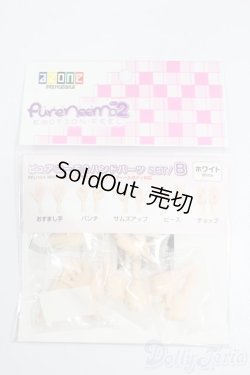 画像1: azone/ピュアニーモ2 ハンドパーツSET:B ホワイト S-25-03-09-233-GN-ZS