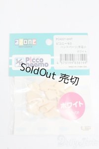 azone/ピコニーモD ハンドパーツ:手足小 ホワイト S-25-03-09-231-GN-ZS