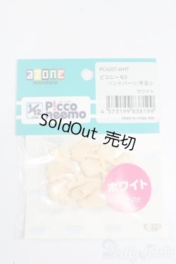 画像1: azone/ピコニーモD ハンドパーツ:手足小 ホワイト S-25-03-09-231-GN-ZS