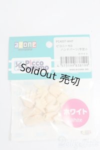 azone/ピコニーモD ハンドパーツ:手足小 ホワイト S-25-03-09-232-GN-ZS