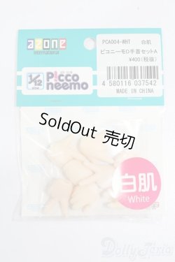 画像1: azone/1/12ピコニーモD手首set S-25-03-09-235-GN-ZS