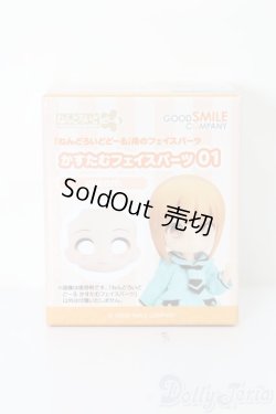 画像1: ねんどろいどどーる/かすたむフェイスパーツ 01(cream) S-25-03-16-019-GN-ZS