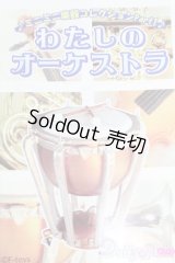 エフトイズ/わたしのオーケストラ S-26-01-11-546-GN-ZS