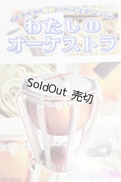 画像1: エフトイズ/わたしのオーケストラ S-26-01-11-546-GN-ZS