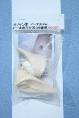 【新宿マルイアネックス店 店頭販売商品】MDD/ドール用付け耳(09番用) 2100150000011304-ZM