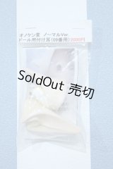 【新宿マルイアネックス店 店頭販売商品】MDD/ドール用付け耳(09番用) 2100150000011304-ZM