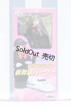 画像2: 【新宿マルイアネックス店 店頭販売商品】ジェニー/新幹線パーサー 2100150000011364-ZM