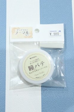 画像1: 【新宿マルイアネックス店 店頭販売商品】ボークス/瞳パテ 2100150000011880-ZM