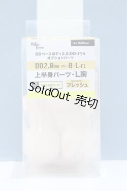画像1: 【新宿マルイアネックス店 店頭販売商品】DD2.0/上半身パーツ　L胸 2100150000011882-ZM