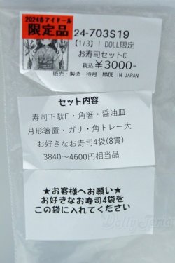画像2: 【新宿マルイアネックス店 店頭販売商品】DD/OF:小物 お寿司セット 2100150000012544-ZM
