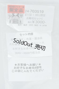 画像2: 【新宿マルイアネックス店 店頭販売商品】DD/OF:小物 お寿司セット 2100150000012544-ZM