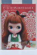 【新宿マルイアネックス店 店頭販売商品】書籍/ドール・コーディネイト・レシピ8 2100150000012818-ZM