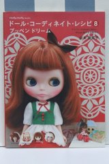 【新宿マルイアネックス店 店頭販売商品】書籍/ドール・コーディネイト・レシピ8 2100150000012818-ZM