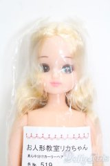 リカちゃん/お人形教室リカちゃん 真ん中分けカーリーヘア S-25-06-29-024-GN-ZS