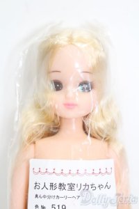 リカちゃん/お人形教室リカちゃん 真ん中分けカーリーヘア S-25-06-29-024-GN-ZS