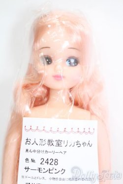 画像1: リカちゃん/お人形教室リカちゃん 真ん中分けカーリーヘア S-25-06-29-025-GN-ZS