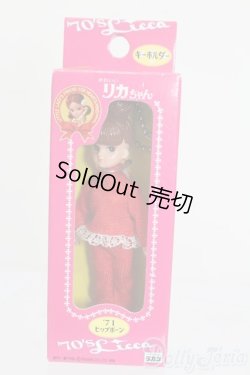 画像1: リカちゃん/かわいいリカちゃん キーホルダー 1971年 ヒップホーン S-25-12-07-381-GN-ZS