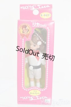 画像1: リカちゃん/かわいいリカちゃん キーホルダー 1972年 ホットパンツ S-25-12-07-382-GN-ZS