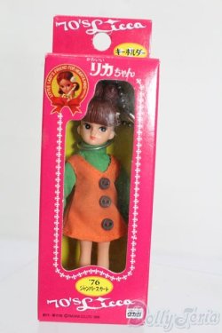 画像1: リカちゃん/かわいいリカちゃん キーホルダー 1976年 ジャンパースカート S-25-07-13-131-GN-ZS