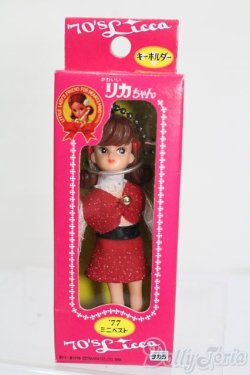 画像1: リカちゃん/かわいいリカちゃん キーホルダー 1977年 ミニベスト S-25-07-13-132-GN-ZS