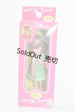 画像1: リカちゃん/かわいいリカちゃん キーホルダー 1969年 ロングスカーフ S-25-12-07-383-GN-ZS