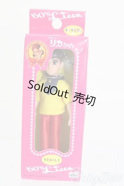 画像1: リカちゃん/かわいいリカちゃん キーホルダー わたるくん1 S-25-08-24-579-GN-ZS