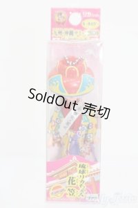 リカちゃん/キーホルダー 琉球リカちゃん 花笠 S-25-10-12-341-GN-ZS